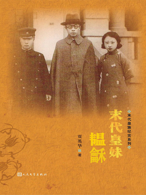 Cover image for 末代皇妹韫龢 (The Last Emperor's Sister—The Life of Yunhe)